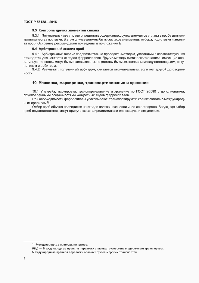Страница 10 ГОСТ Р 57128-2016