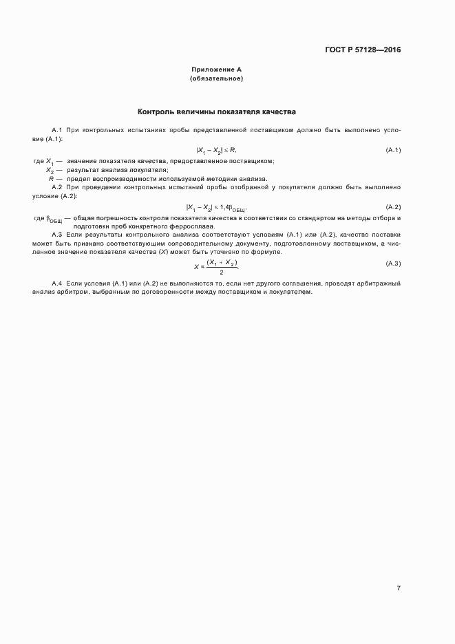 Страница 11 ГОСТ Р 57128-2016