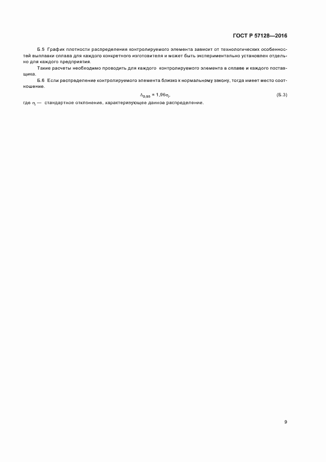 Страница 13 ГОСТ Р 57128-2016