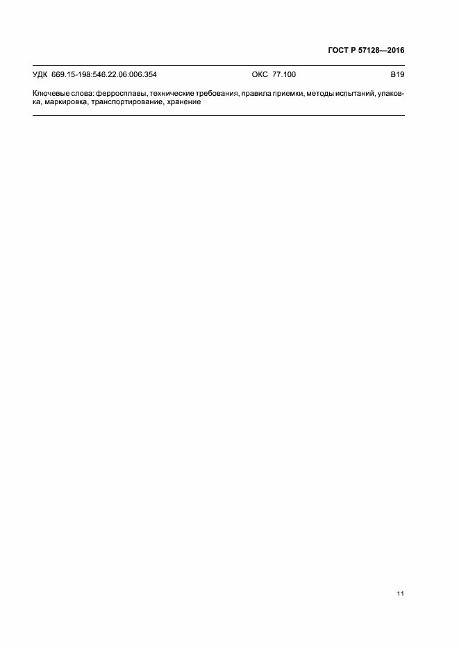 Страница 15 ГОСТ Р 57128-2016