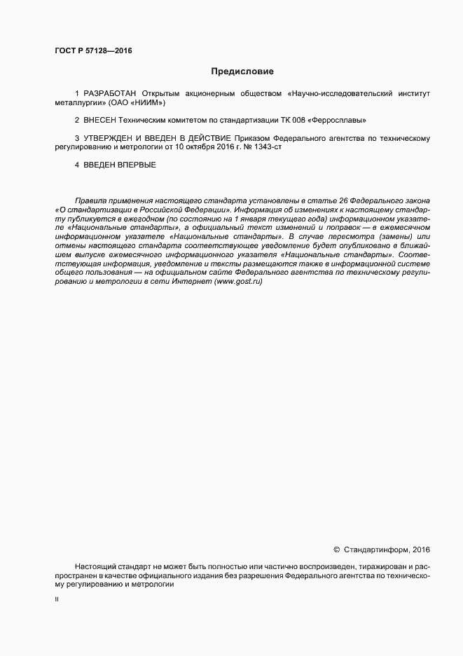 Страница 2 ГОСТ Р 57128-2016