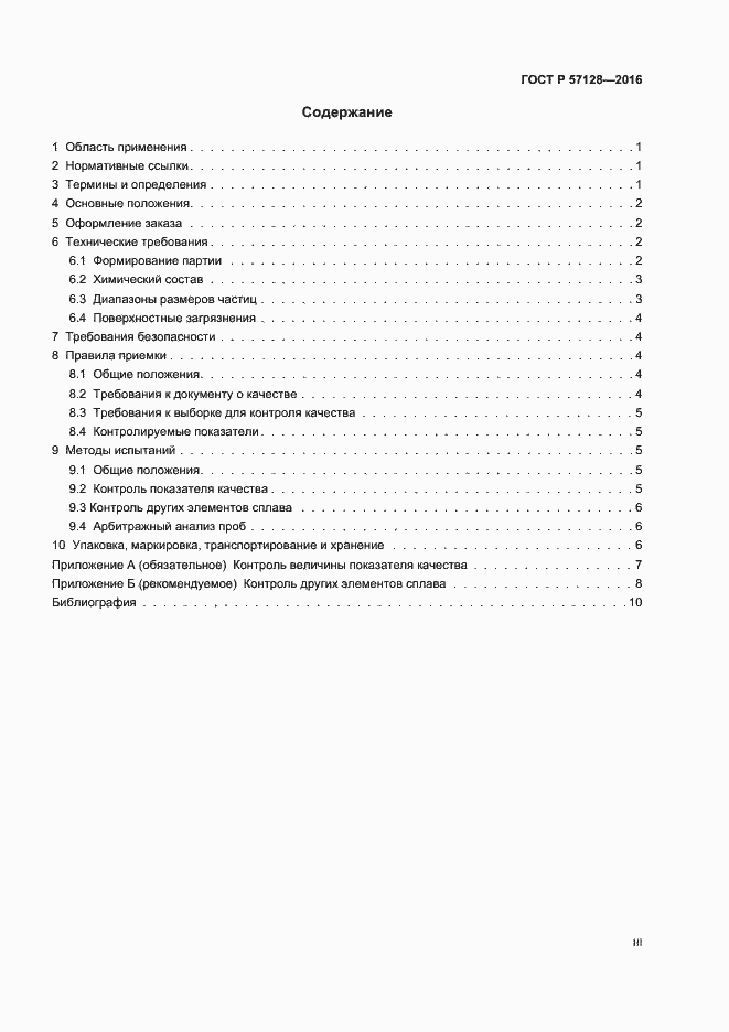 Страница 3 ГОСТ Р 57128-2016