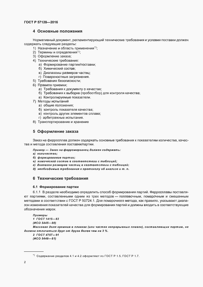 Страница 6 ГОСТ Р 57128-2016