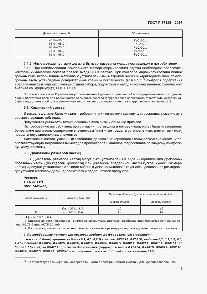 Страница 7 ГОСТ Р 57128-2016