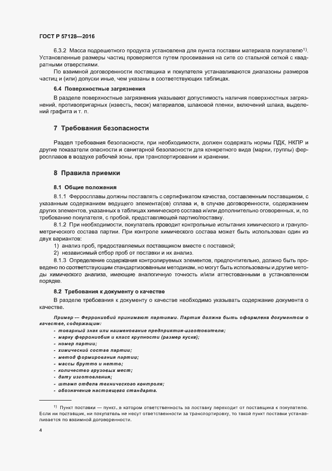 Страница 8 ГОСТ Р 57128-2016