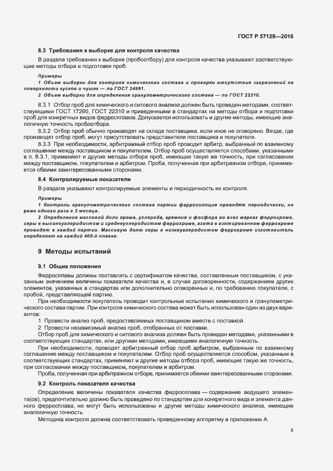 Страница 9 ГОСТ Р 57128-2016
