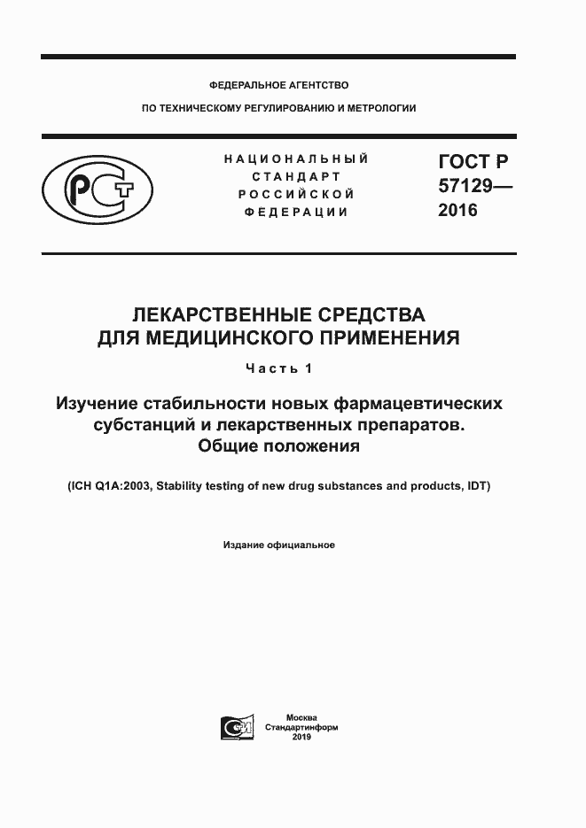 Страница 1 ГОСТ Р 57129-2016