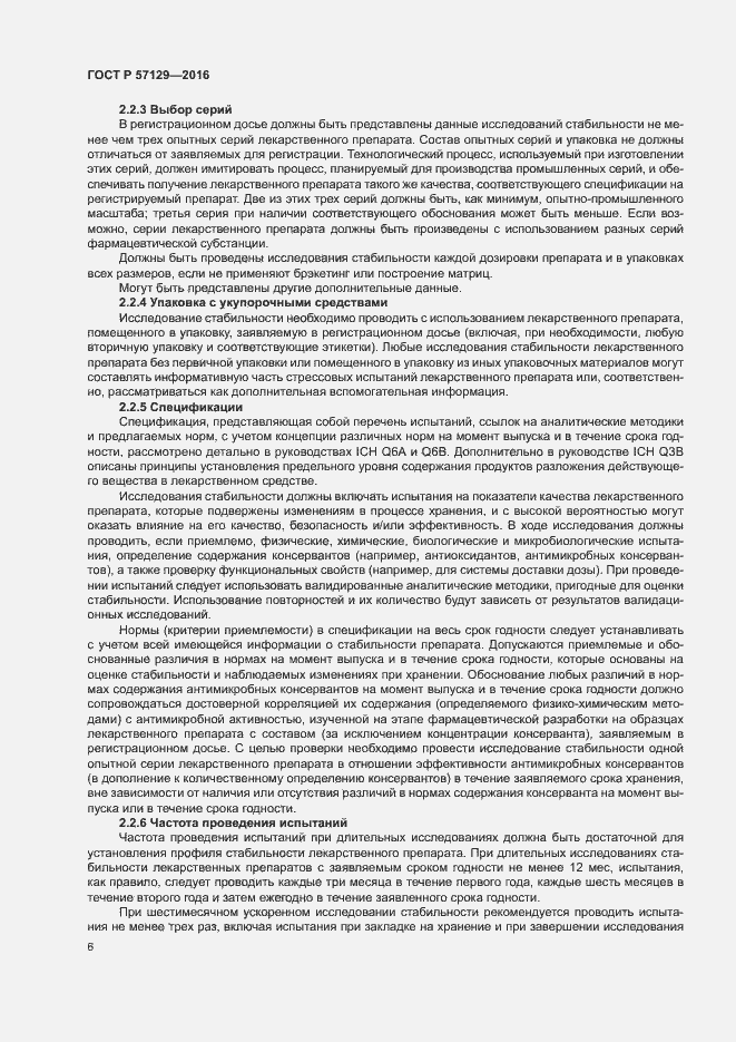 Страница 10 ГОСТ Р 57129-2016