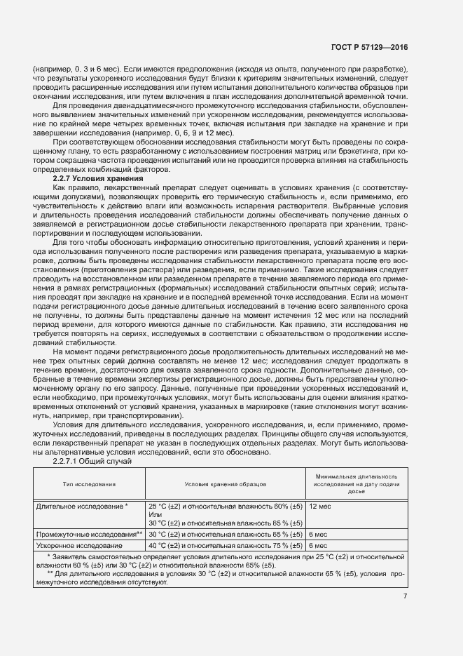 Страница 11 ГОСТ Р 57129-2016