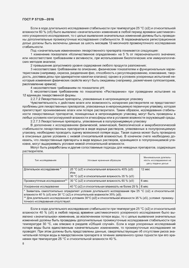 Страница 12 ГОСТ Р 57129-2016