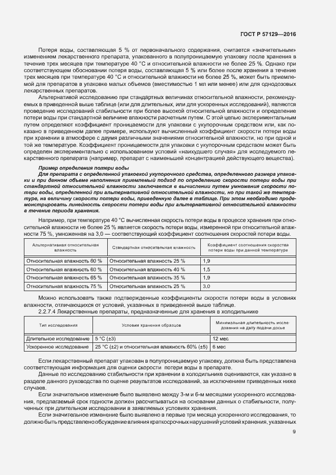 Страница 13 ГОСТ Р 57129-2016