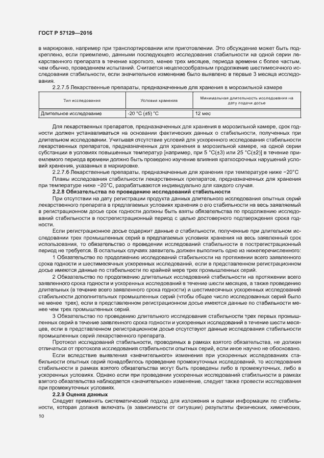 Страница 14 ГОСТ Р 57129-2016