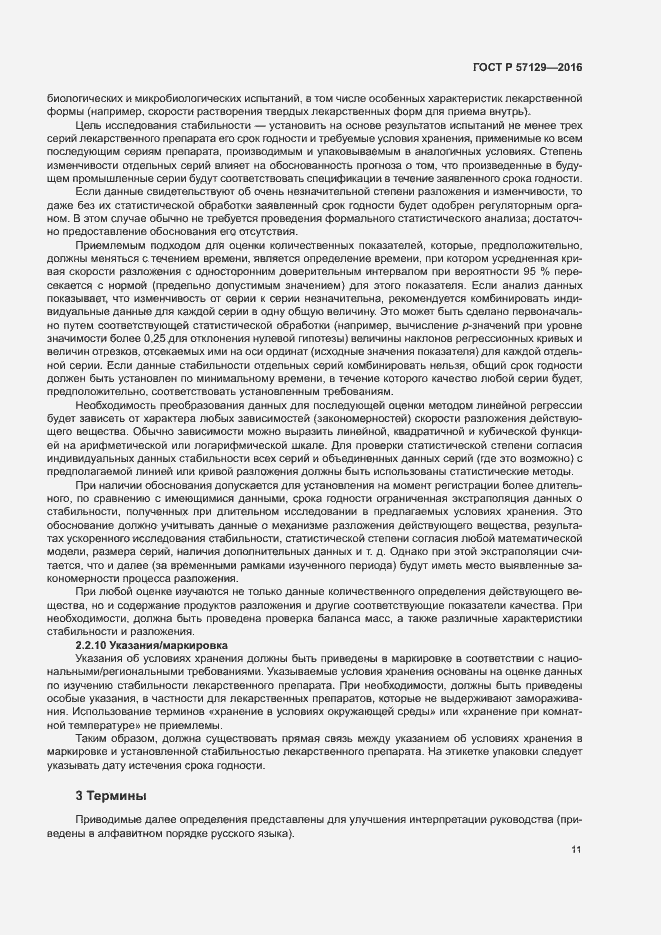 Страница 15 ГОСТ Р 57129-2016