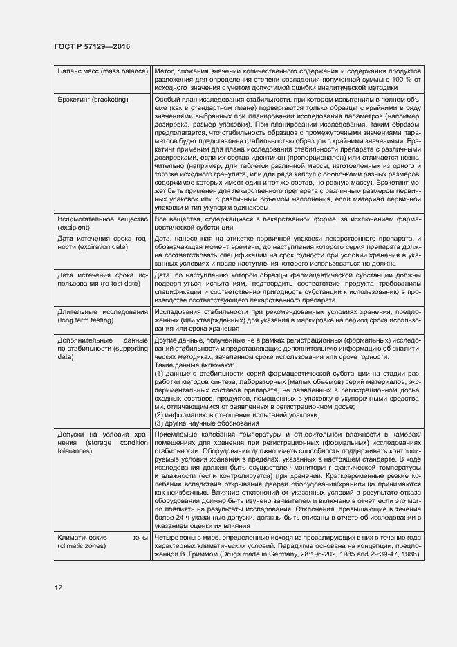 Страница 16 ГОСТ Р 57129-2016