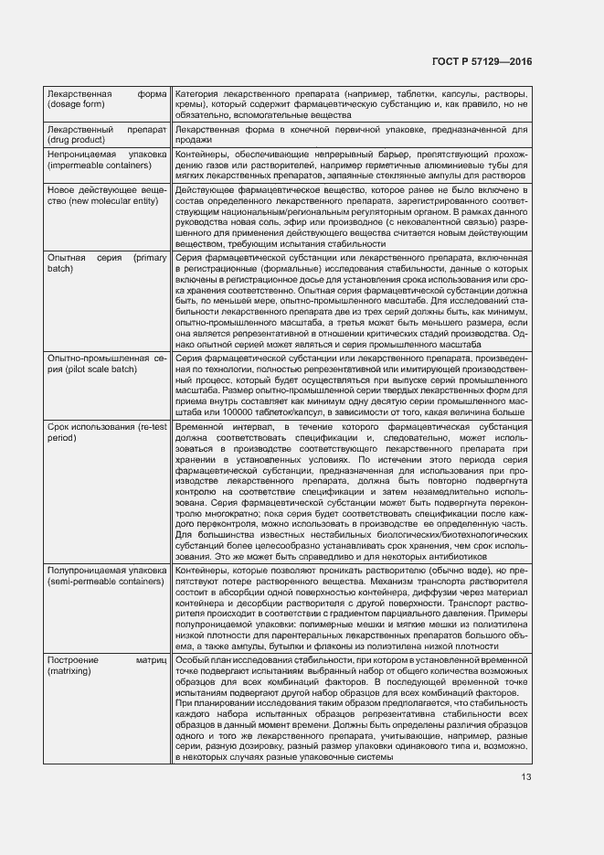 Страница 17 ГОСТ Р 57129-2016