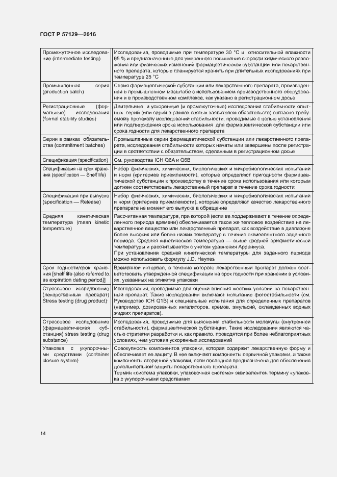 Страница 18 ГОСТ Р 57129-2016
