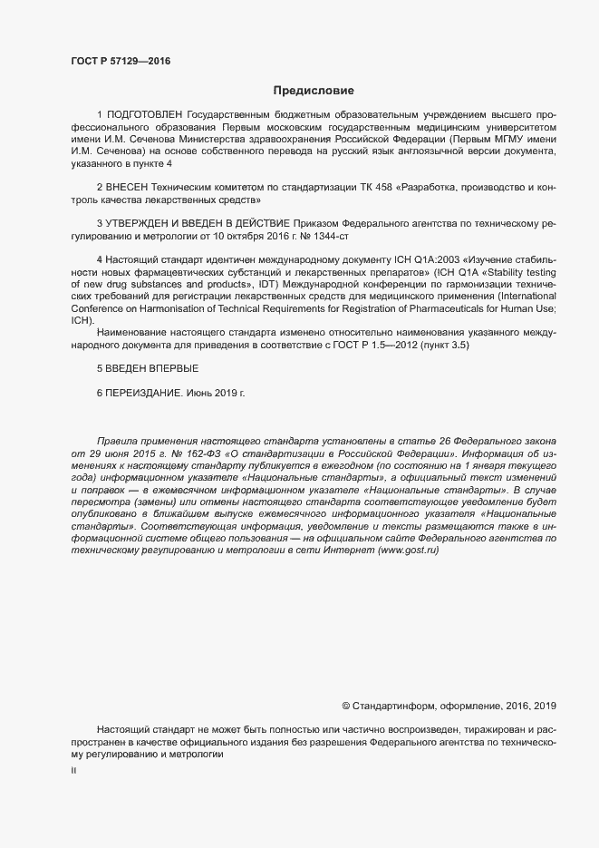 Страница 2 ГОСТ Р 57129-2016