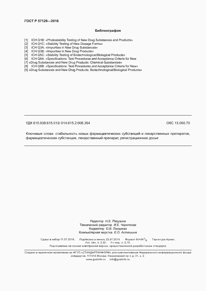 Страница 20 ГОСТ Р 57129-2016