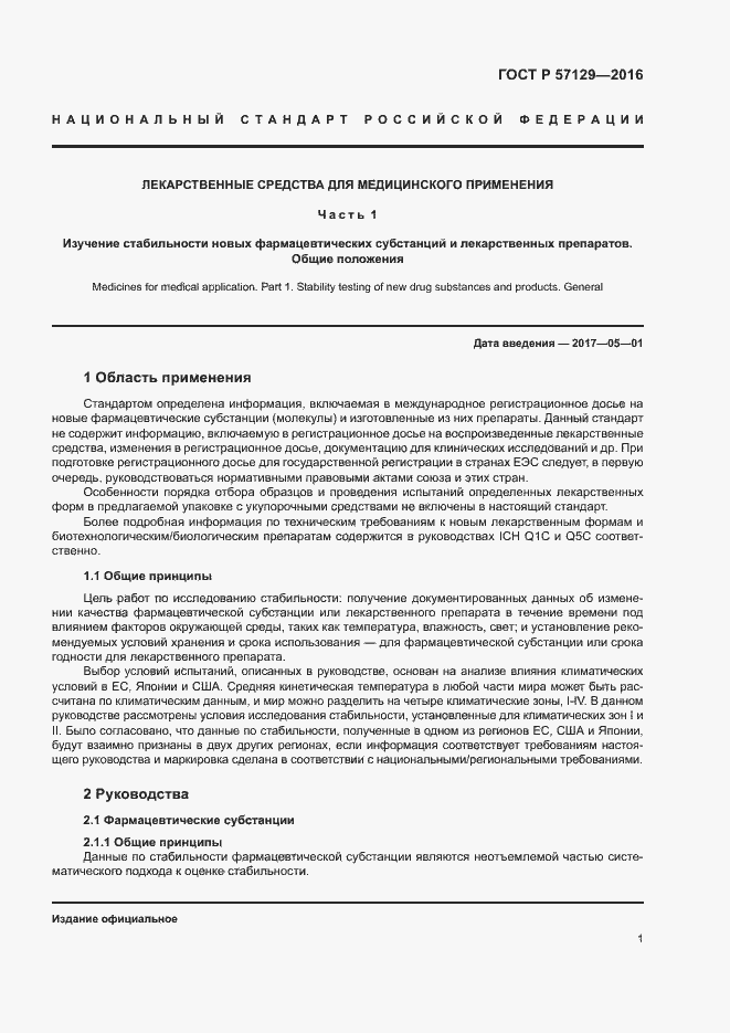 Страница 5 ГОСТ Р 57129-2016