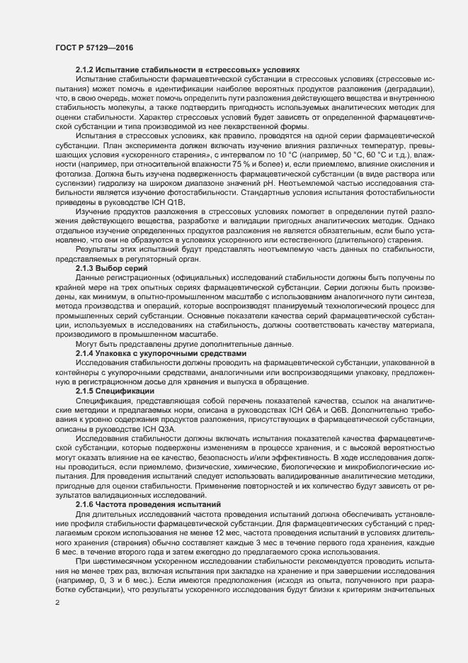 Страница 6 ГОСТ Р 57129-2016