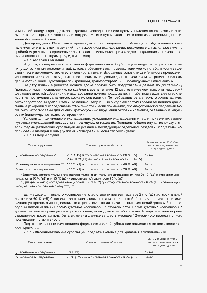 Страница 7 ГОСТ Р 57129-2016