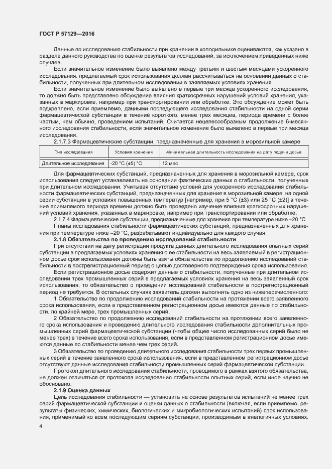 Страница 8 ГОСТ Р 57129-2016