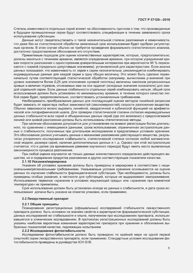 Страница 9 ГОСТ Р 57129-2016