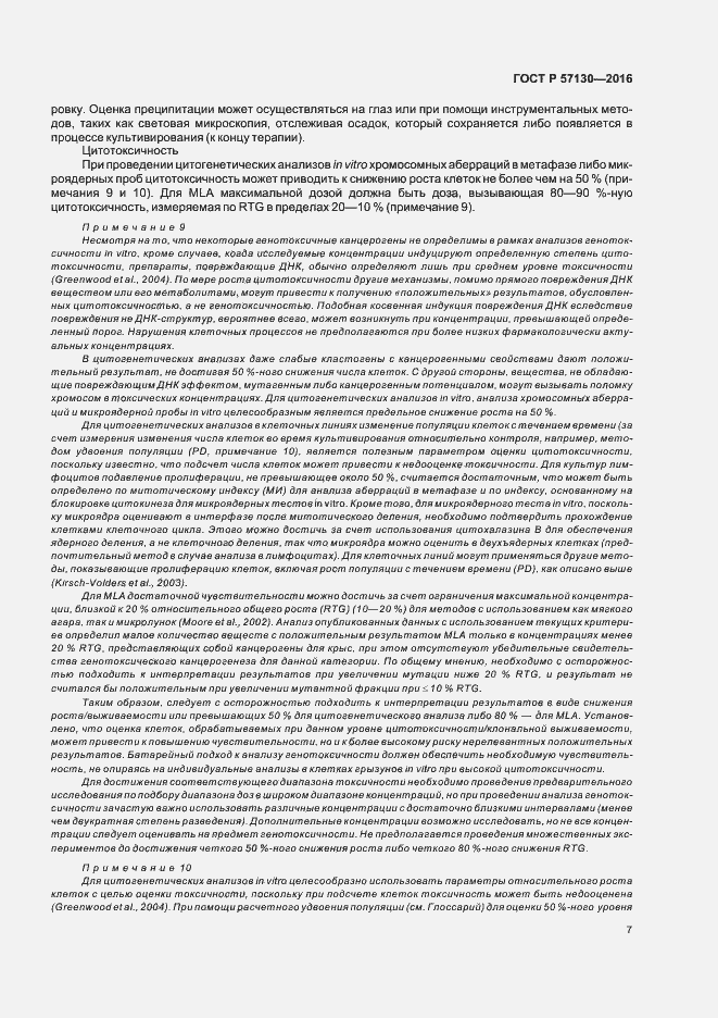 Страница 11 ГОСТ Р 57130-2016