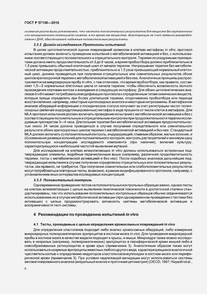 Страница 12 ГОСТ Р 57130-2016