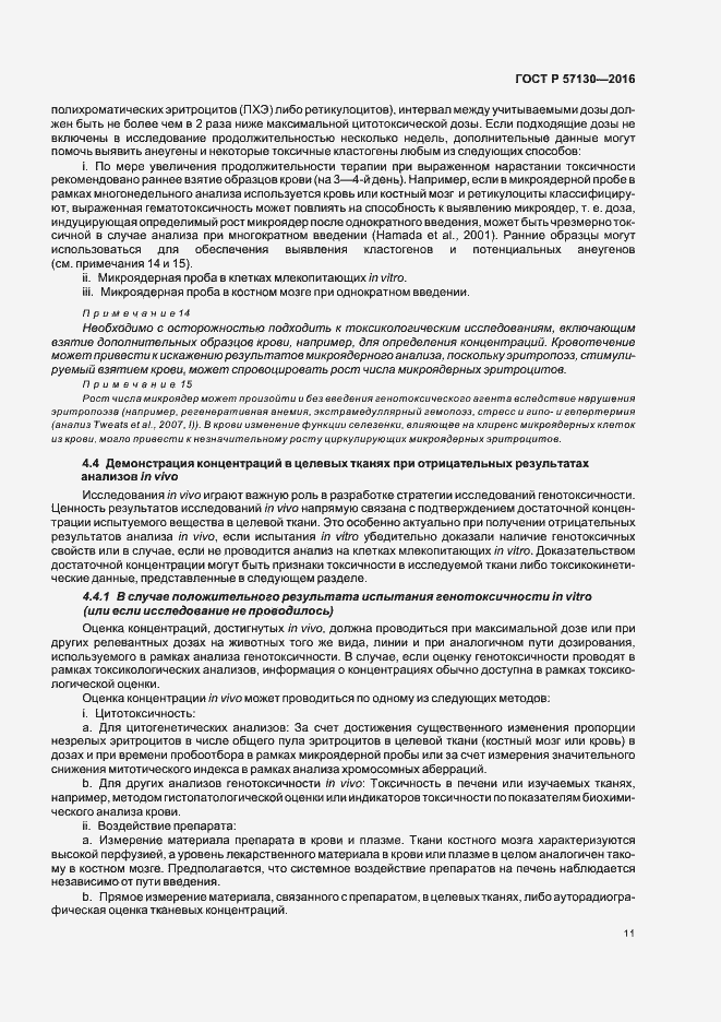 Страница 15 ГОСТ Р 57130-2016