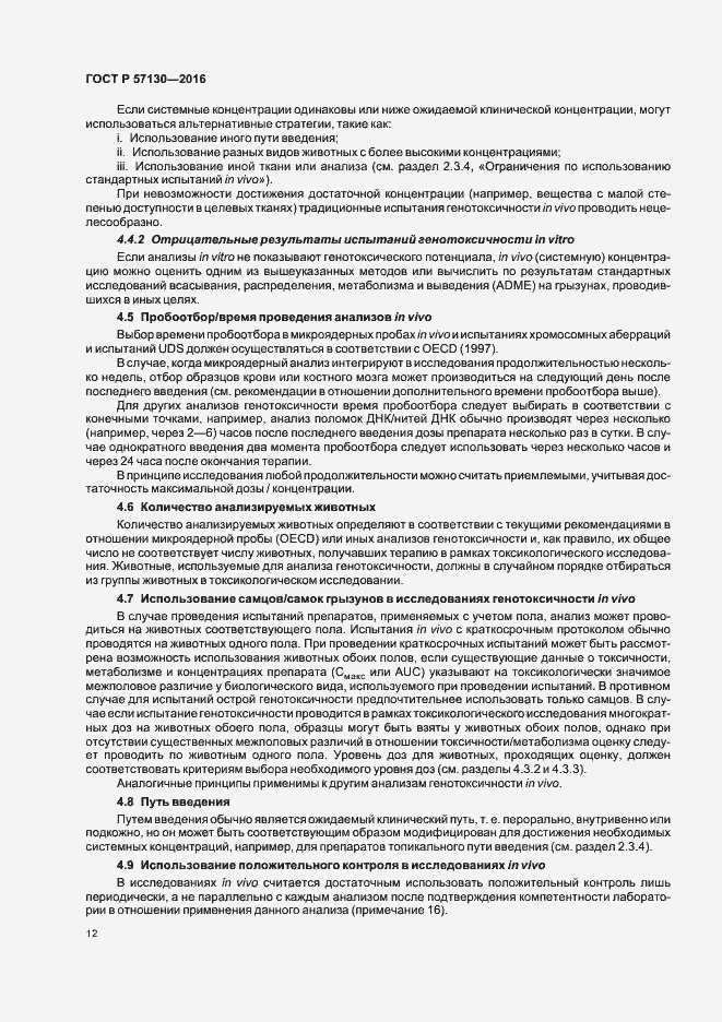Страница 16 ГОСТ Р 57130-2016