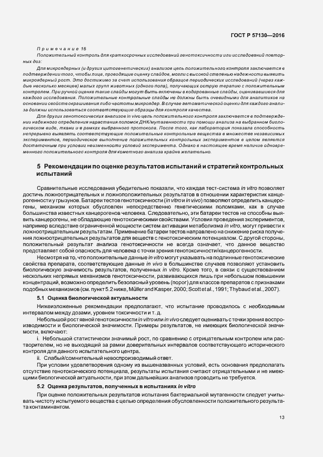 Страница 17 ГОСТ Р 57130-2016