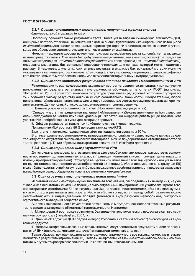 Страница 18 ГОСТ Р 57130-2016