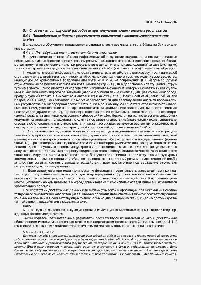 Страница 19 ГОСТ Р 57130-2016