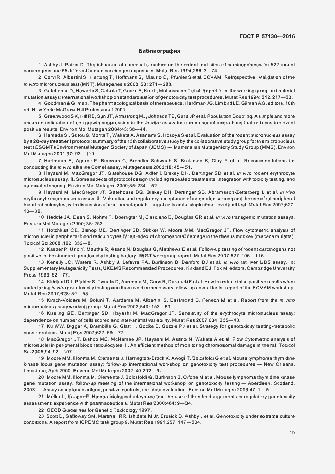 Страница 23 ГОСТ Р 57130-2016