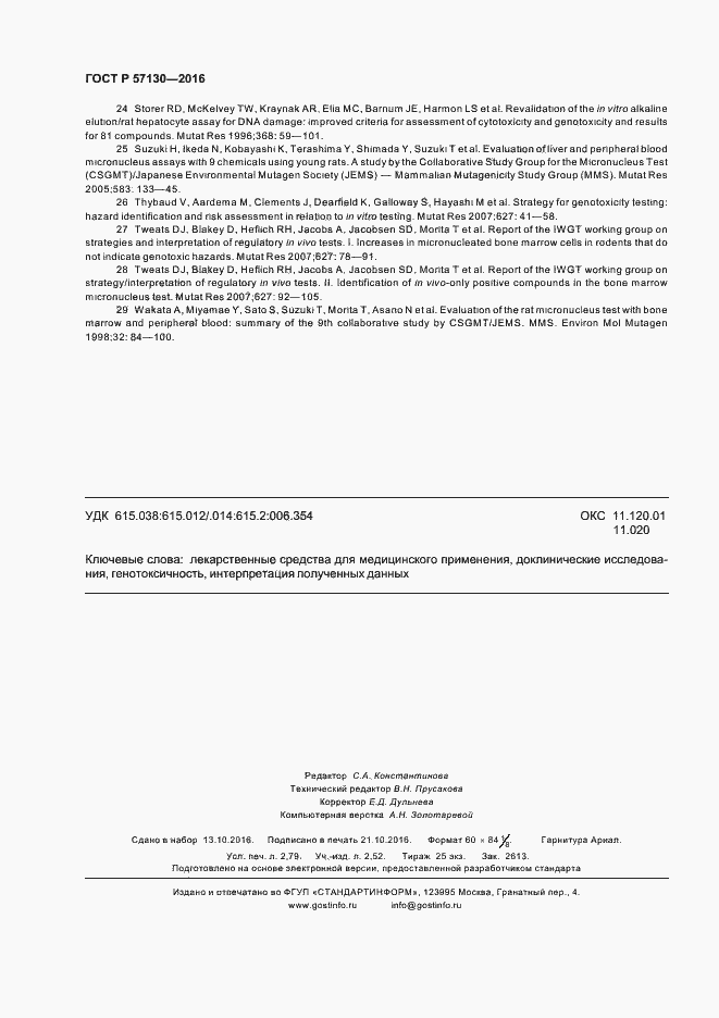 Страница 24 ГОСТ Р 57130-2016