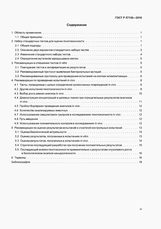 Страница 3 ГОСТ Р 57130-2016