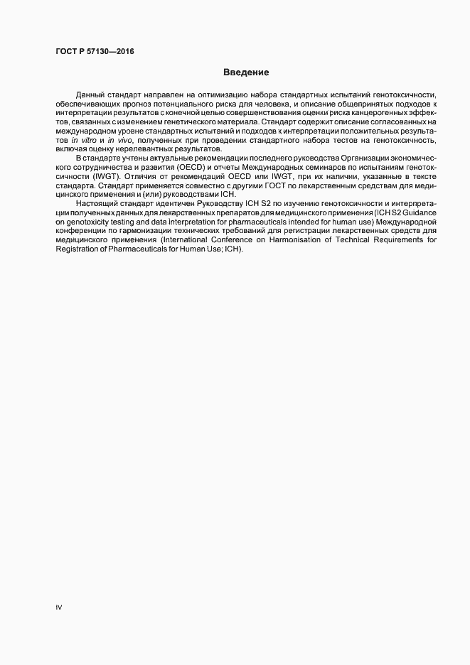 Страница 4 ГОСТ Р 57130-2016