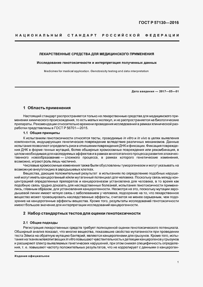 Страница 5 ГОСТ Р 57130-2016
