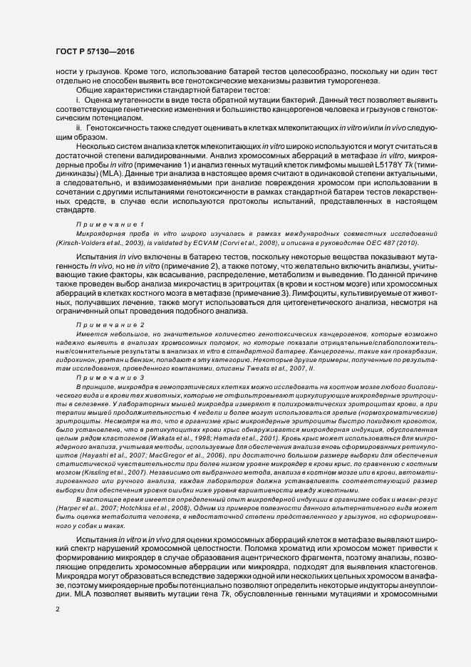 Страница 6 ГОСТ Р 57130-2016