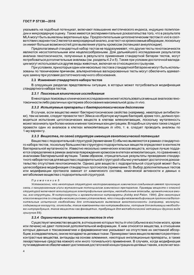Страница 8 ГОСТ Р 57130-2016