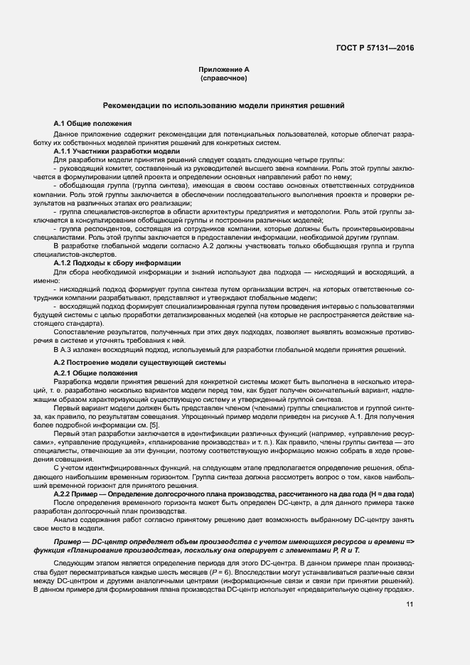 Страница 15 ГОСТ Р 57131-2016