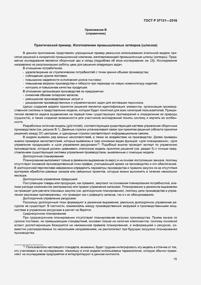 Страница 19 ГОСТ Р 57131-2016