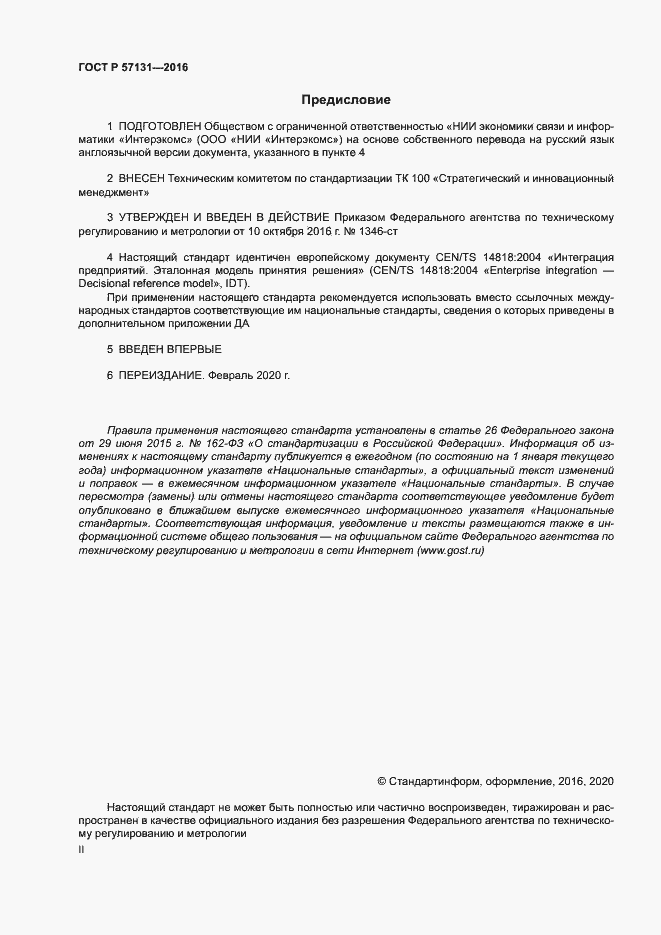 Страница 2 ГОСТ Р 57131-2016