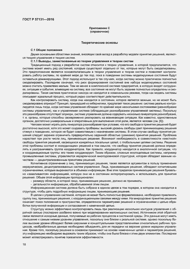 Страница 22 ГОСТ Р 57131-2016