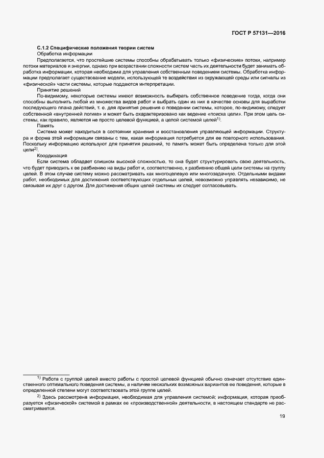 Страница 23 ГОСТ Р 57131-2016