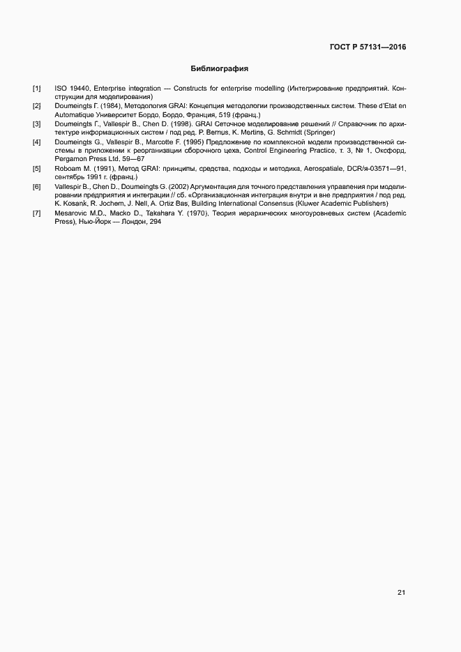 Страница 25 ГОСТ Р 57131-2016