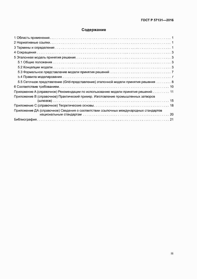 Страница 3 ГОСТ Р 57131-2016