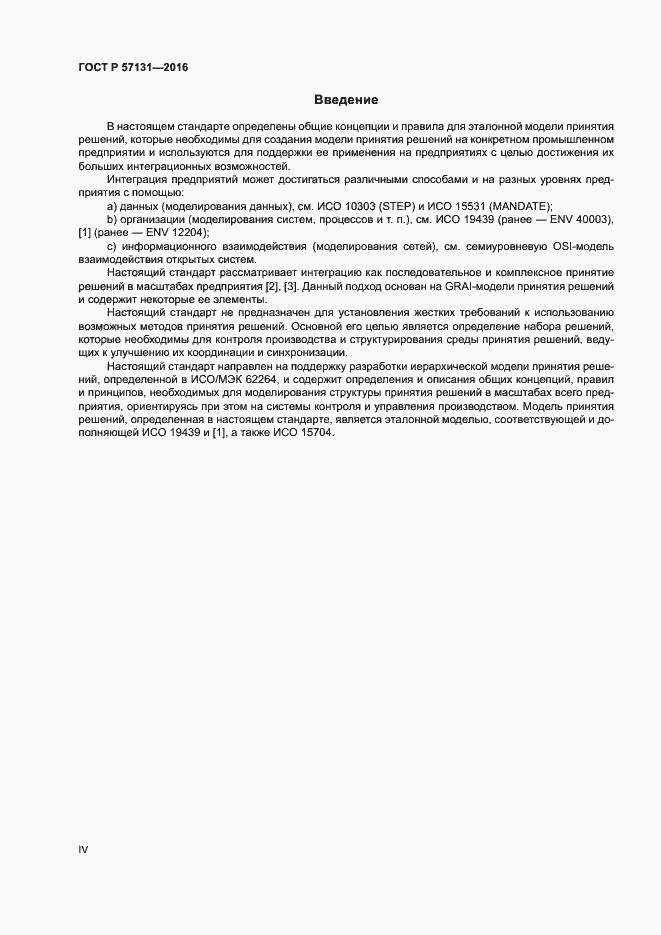Страница 4 ГОСТ Р 57131-2016