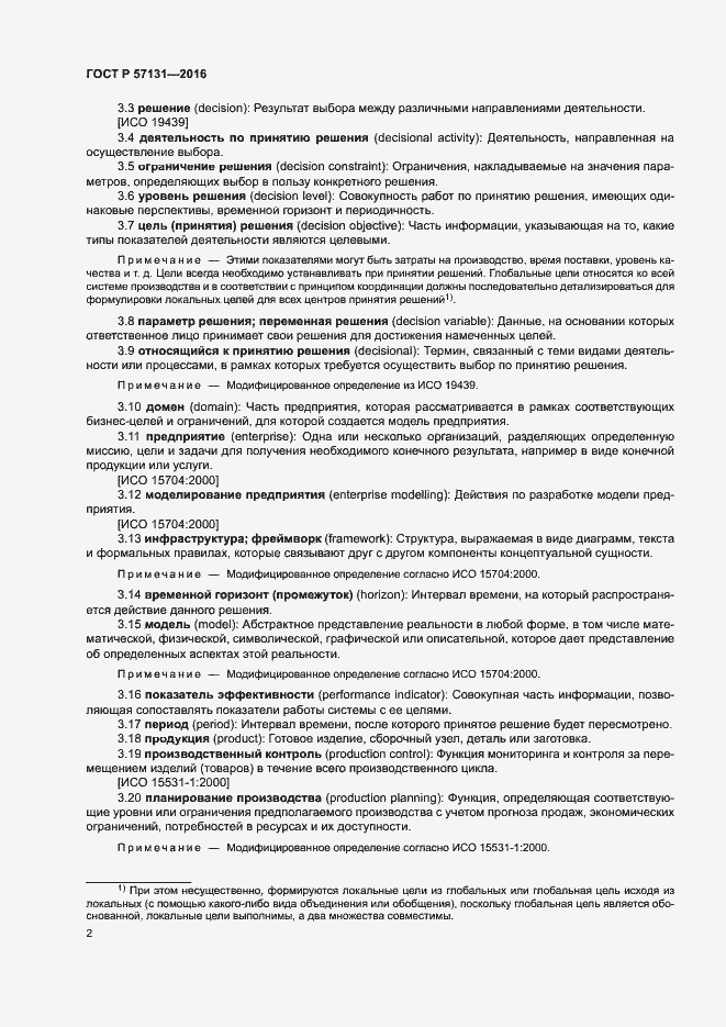 Страница 6 ГОСТ Р 57131-2016